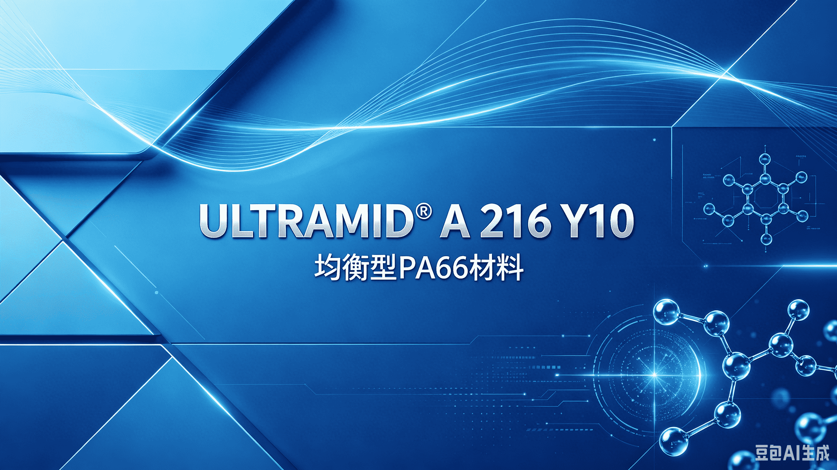 ULTRAMID® A 216 Y10:一款均衡型 PA66 材料